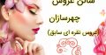 سالن عروس چهرسازان (عروس نقره ای سابق)