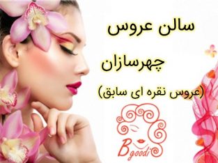 سالن عروس چهرسازان (عروس نقره ای سابق)