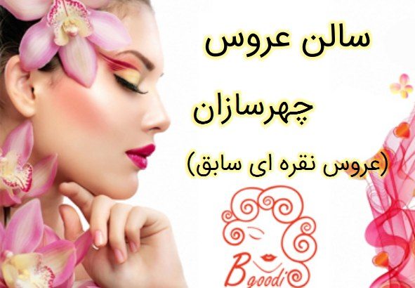 سالن عروس چهرسازان (عروس نقره ای سابق)