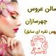 سالن عروس چهرسازان (عروس نقره ای سابق)