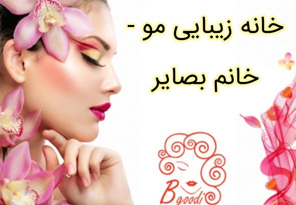 خانه زیبایی مو – خانم بصایر