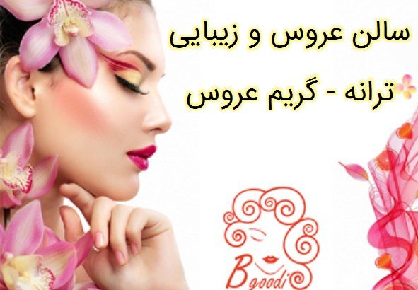 سالن عروس و زیبایی ترانه – گریم عروس