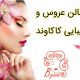 سالن عروس و زیبایی کاکاوند