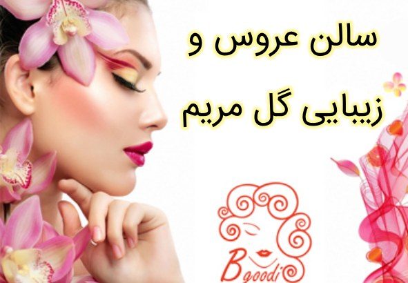 سالن عروس و زیبایی گل مریم