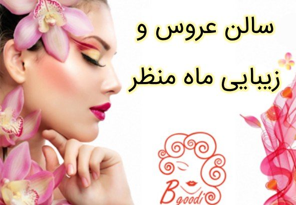 سالن عروس و زیبایی ماه منظر