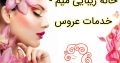 خانه زیبایی میم – خدمات عروس