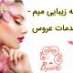 خانه زیبایی میم – خدمات عروس