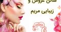 سالن عروس و زیبایی مریم