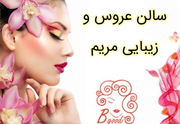 سالن عروس و زیبایی مریم