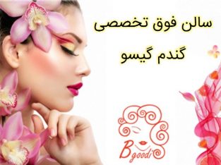 سالن فوق تخصصی گندم گیسو