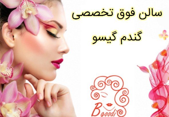 سالن فوق تخصصی گندم گیسو