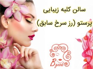 سالن کلبه زیبایی پرستو (رز سرخ سابق)