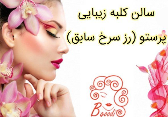 سالن کلبه زیبایی پرستو (رز سرخ سابق)