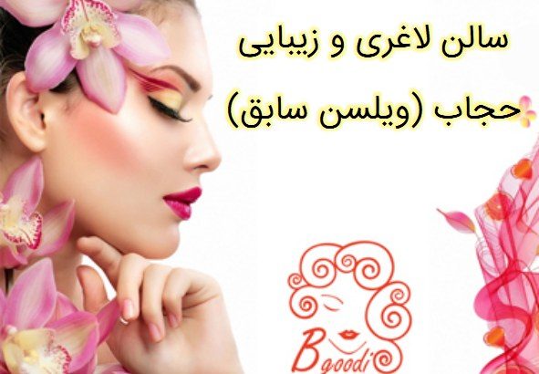 سالن لاغری و زیبایی حجاب (ویلسن سابق)