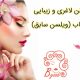 سالن لاغری و زیبایی حجاب (ویلسن سابق)