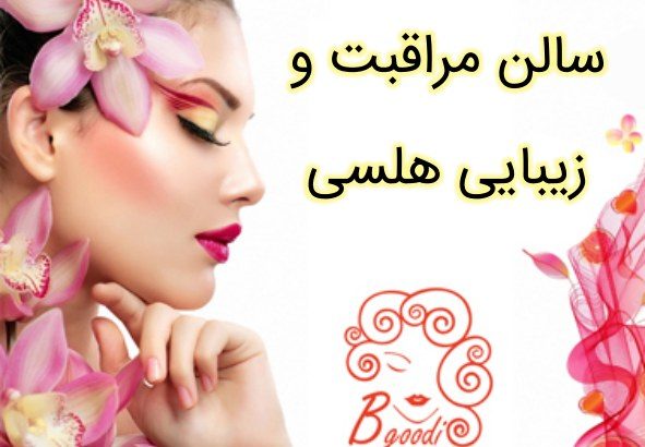 سالن مراقبت و زیبایی هلسی