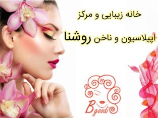 خانه زیبایی و مرکز اپیلاسیون و ناخن روشنا