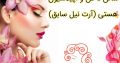 سالن ناخن و اپیلاسیون هستی (آرت نیل سابق)