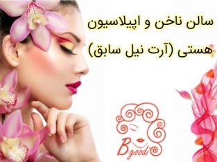 سالن ناخن و اپیلاسیون هستی (آرت نیل سابق)