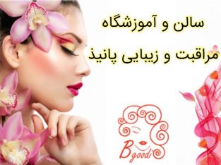 سالن و آموزشگاه مراقبت و زیبایی پانیذ