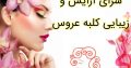 سرای آرایش و زیبایی کلبه عروس