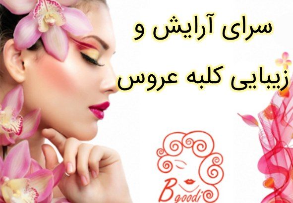 سرای آرایش و زیبایی کلبه عروس