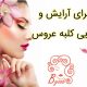 سرای آرایش و زیبایی کلبه عروس