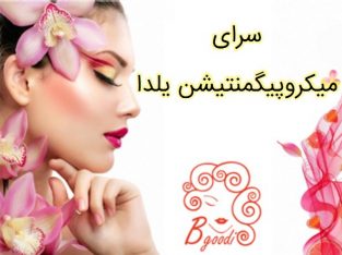 سرای میکروپیگمنتیشن یلدا