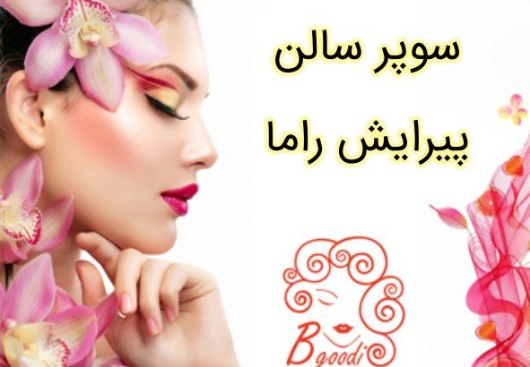 سوپر سالن پیرایش راما