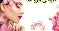 طراحی ابرو آلما