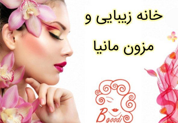 خانه زیبایی و مزون مانیا