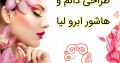 طراحی دائم و هاشور ابرو لیا