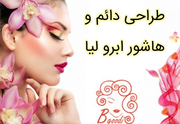 طراحی دائم و هاشور ابرو لیا