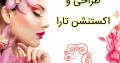 طراحی و اکستنشن تارا