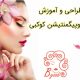 طراحی و آموزش میکروپیگمنتیشن کوکبی