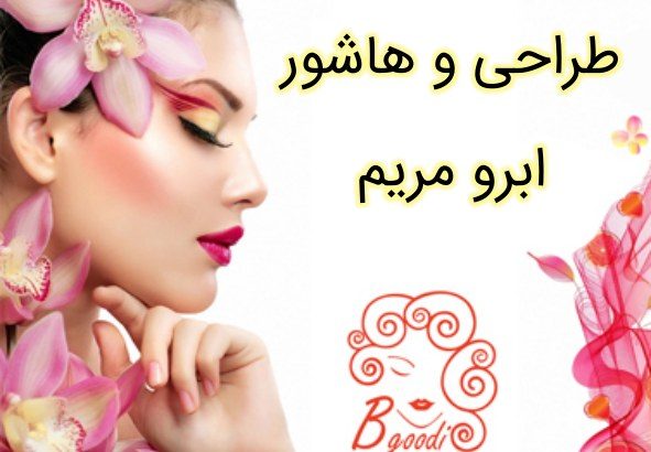 طراحی و هاشور ابرو مریم