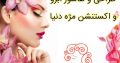 طراحی و هاشور ابرو و اکستنشن مژه دنیا