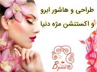 طراحی و هاشور ابرو و اکستنشن مژه دنیا