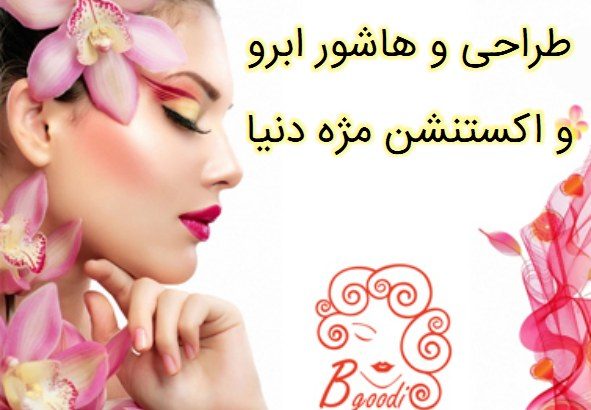 طراحی و هاشور ابرو و اکستنشن مژه دنیا