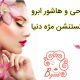 طراحی و هاشور ابرو و اکستنشن مژه دنیا