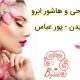 طراحی و هاشور ابرو و بدن – پور عباس