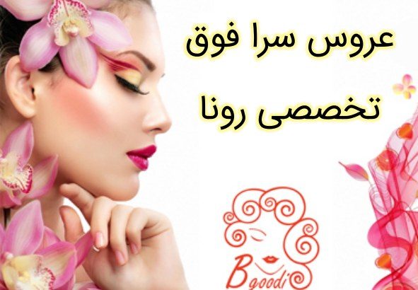 عروس سرا فوق تخصصی رونا