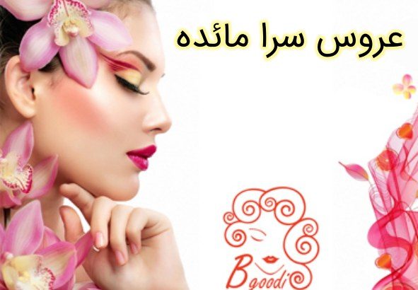 عروس سرا مائده