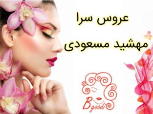 عروس سرا مهشید مسعودی