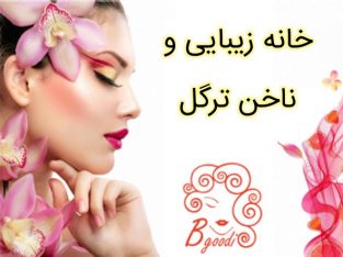 خانه زیبایی و ناخن ترگل