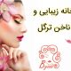 خانه زیبایی و ناخن ترگل