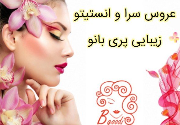 عروس سرا و انستیتو زیبایی پری بانو