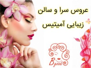 عروس سرا و سالن زیبایی آمیتیس