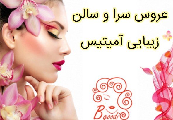 عروس سرا و سالن زیبایی آمیتیس