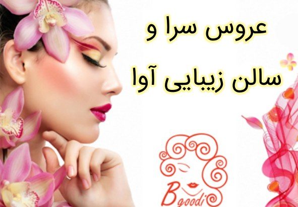 عروس سرا و سالن زیبایی آوا